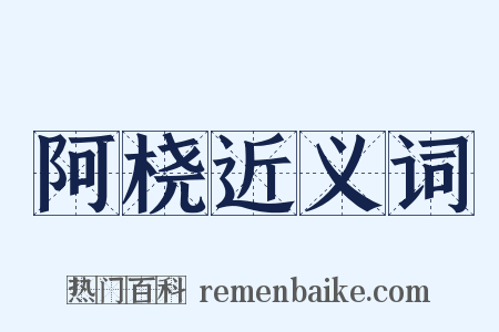 阿桡近义词是什么意思的图片